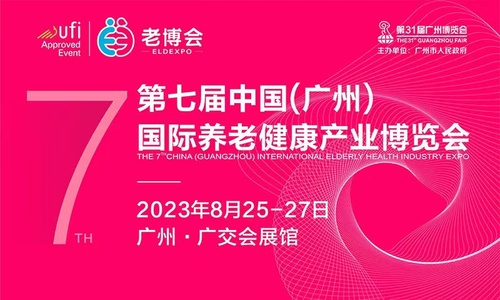 第七届中国（广州） 国际养老健康产业博览会