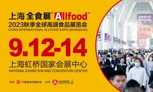 2023秋季全球高端食品展览会