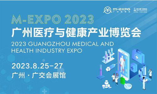 2023广州医疗与健康产业博览会