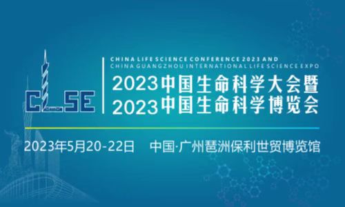 2023中国生命科学大会暨2023中国生命科学博览会