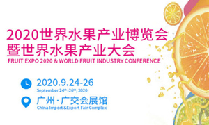 2020世界水果产业博览会暨世界水果产业大会