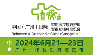 2024中国(广州）国际家用医疗康复护理及福祉辅具展览会