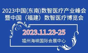 2023中国（福州）国际数智医疗器械展览会