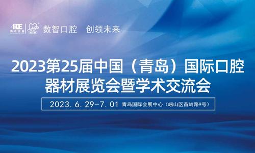 2023第25届中国(青岛)国际口腔器材展览会暨学术交流会