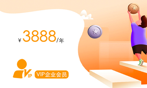 VIP企业会员服务