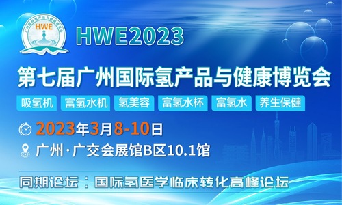 第七届广州国际氢产品与健康博览会(HWE)