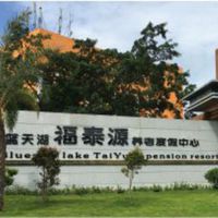 蓝天湖福泰源养老度假中心