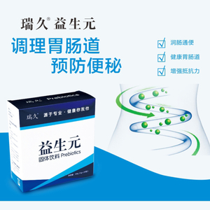 瑞久益生元 可溶性膳食纤维 肠道调理制剂