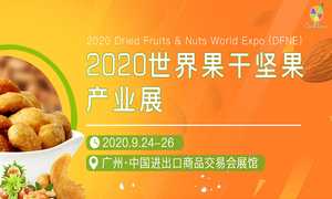 2020世界果干坚果产业展