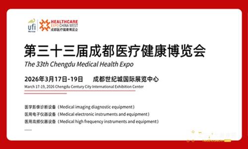 第三十三届成都医疗健康博览会
