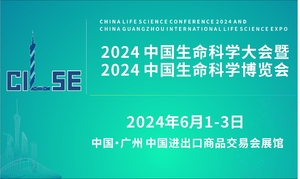2024中国生命科学大会暨2024中国生命科学博览会