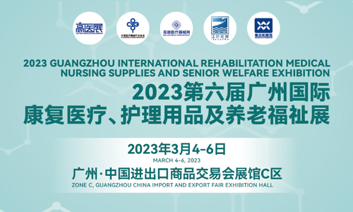 2023第六届广州国际康复医疗、护理用品及养老福祉展
