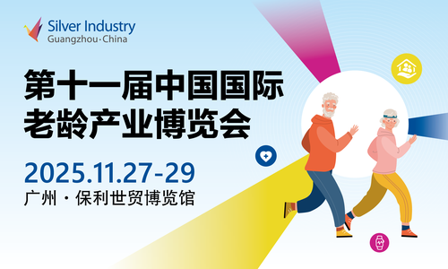 第十一届中国国际老龄产业博览会