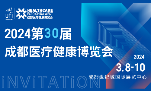 第30届成都医疗健康博览会