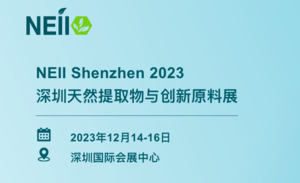 2023深圳天然提取物与创新原料展（NEII Shenzhen 2023）