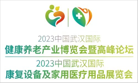 2023中国武汉国际健康养老产业博览会暨康复设备家庭医疗用品展览会