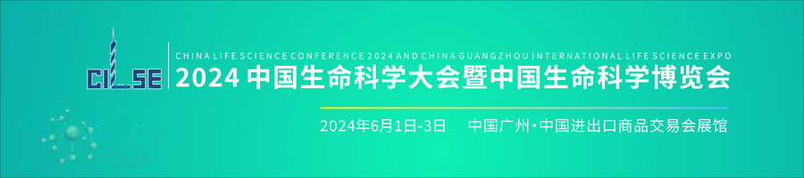 2024中国生命科学大会暨2024中国生命科学博览会-22.png