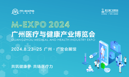 2024广州医疗与健康产业博览会
