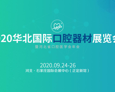2020华北国际口腔器材展览会暨河北省口腔医学会年会