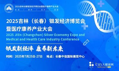2025吉林（长春）银发经济博览会暨医疗康养产业大会