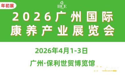 2026广州国际康养产业博览会
