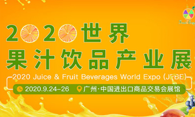 2020世界果汁饮品产业展