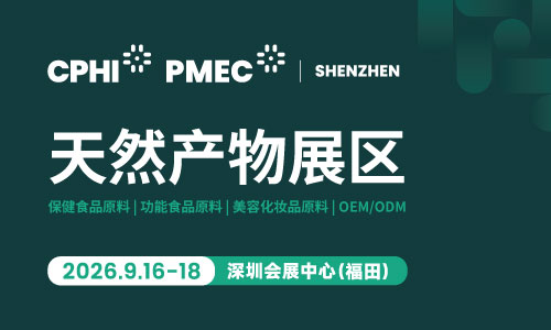 CPHI & PMEC 制药工业展（深圳）天然产物展区