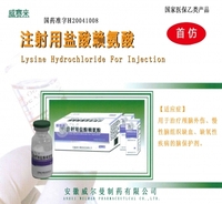 注射用盐酸赖氨酸