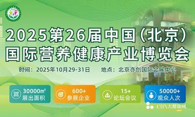 2025HEC第26届（北京）国际健康产业博览会