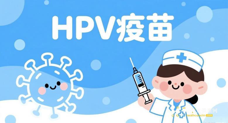 HPV疫苗.jpg