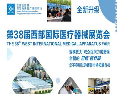 第38届西部国际医疗器械展览会
