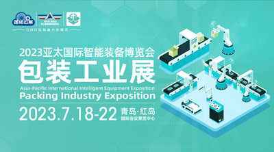 2023亚太国际智能装备博览会包装工业展
