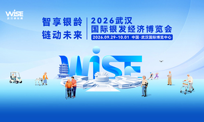 2026武汉国际银发经济博览会