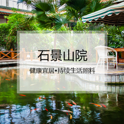 石景山·寿山福海养老服务中心
