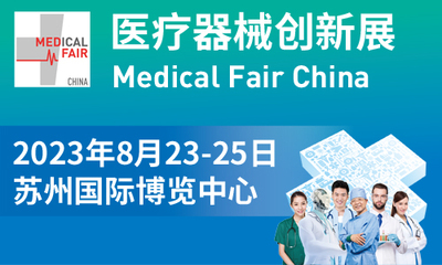 医疗器械创新展Medical Fair China 2023