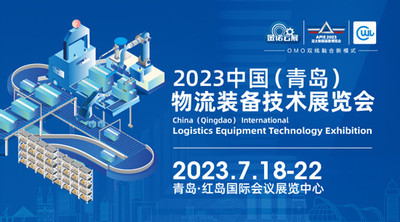 2023中国青岛物流装备技术展览会