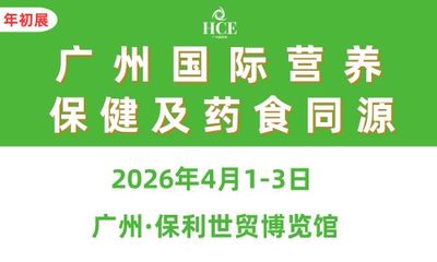 2026广州国际营养保健及药食同源展览会