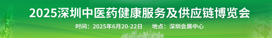 2025中医药健康服务展.jpg
