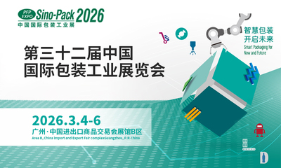 第三十二届中国国际包装工业展览会