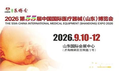 2026第55届中国国际医疗器械（山东）博览会