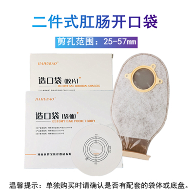 家护宝 二件式肛肠大便肛门袋 造口袋胶盘