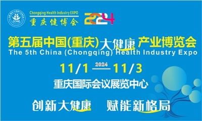 第五届中国（重庆）大健康产业博览会