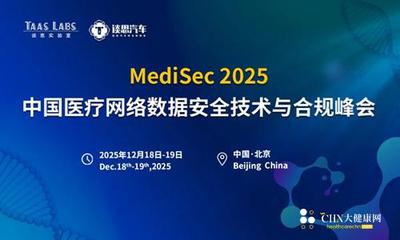 Medisec 2025中国医疗网络数据安全技术与合规峰会