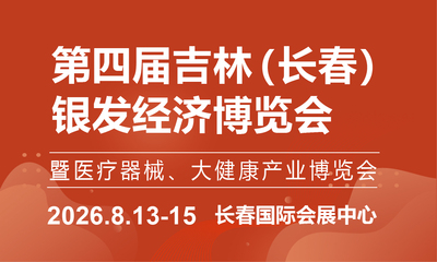 第四届吉林（长春）银发经济博览会