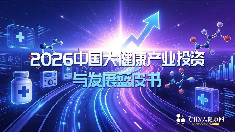 2026中国大健康产业投资与发展蓝皮书.jpg