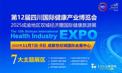 第十二届四川国际健康产业博览会