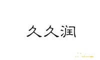 宁波久久润生物科技有限公司
生产商