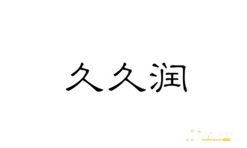 宁波久久润生物科技有限公司