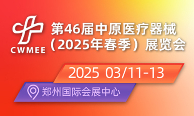 第46届中原医疗器械(2025年春季)展览会