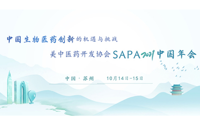 美中医药开发协会SAPA2021中国年会